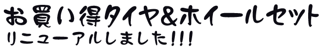 お買い得タイヤ&ホイールセットリニューアルしました!!!