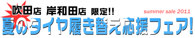 吹田・岸和田店 限定!!夏のタイヤ履き替え応援フェア!
