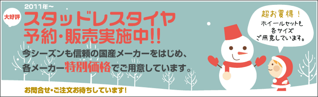 スタッドレスタイヤ 予約・販売実施中!!
