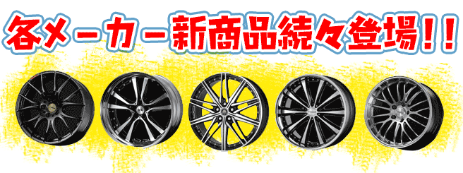 各メーカー新商品続々登場!