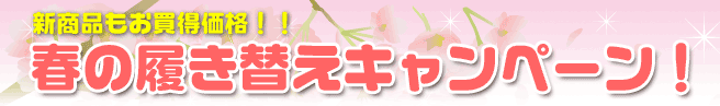春の履き替えキャンペーン!