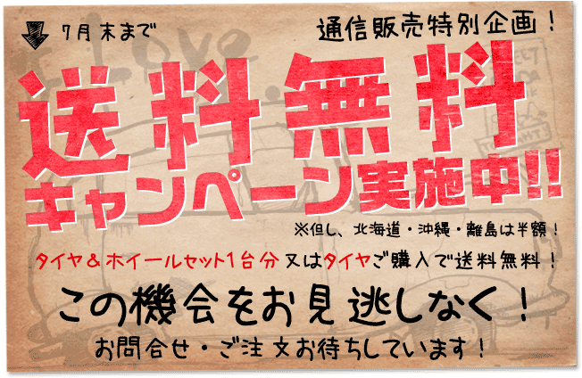 通販送料無料キャンペーン実施中!