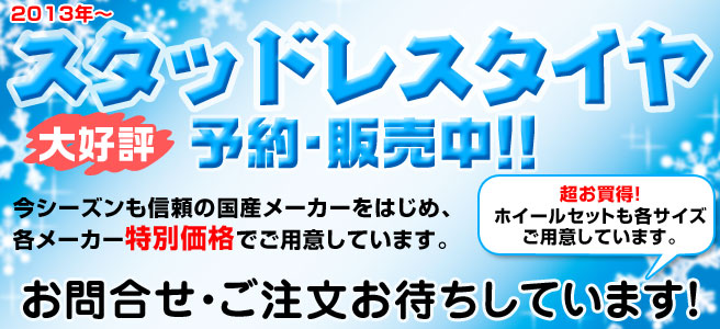 スタッドレスタイヤ予約・販売中!