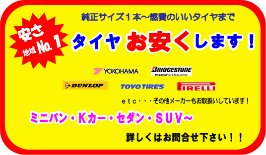 タイヤお安くします!