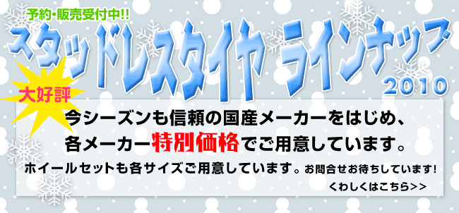 スタッドレスタイヤラインナップ