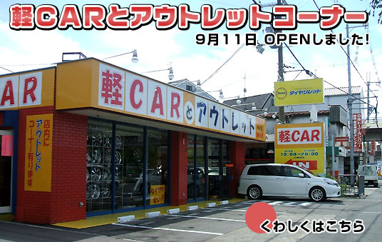 軽CARとアウトレットコーナー9月11日 OPENしました!くわしくはこちら
