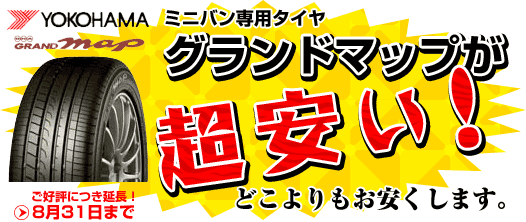ミニバン専用タイヤグランドマップが超安い!